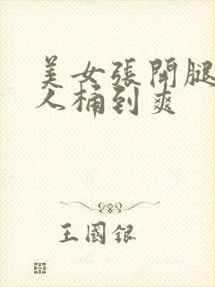 美女张开腿让男人桶到爽封面