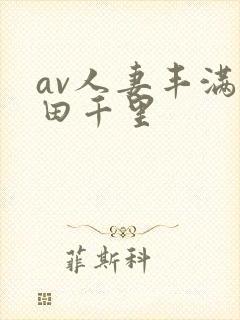 av人妻丰满翔田千里