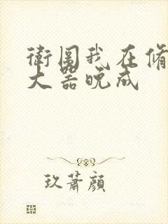 卫图我在修仙界大器晚成