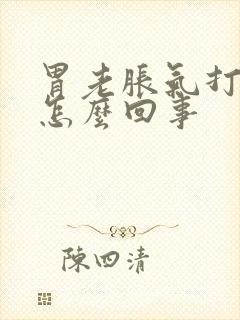 胃老胀气打嗝是怎么回事