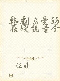 韩剧《爱的人》在线观看全集封面