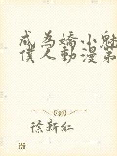 成为娇小魅魔的仆人动漫第二季免费观看封面