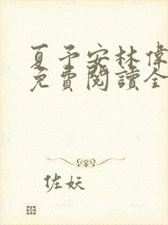 夏予安林伟小说免费阅读全文封面