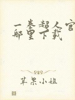 一拳超人官服在哪里下载封面