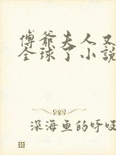 傅爷夫人又惊艳全球了小说下载