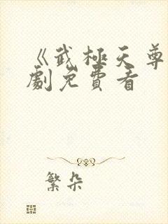 《武极天尊》短剧免费看