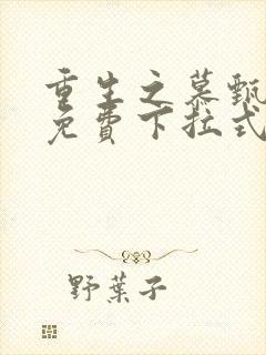 重生之慕甄漫画免费下拉式