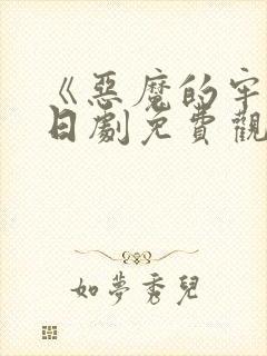 《恶魔的牢笼》日剧免费观看