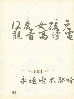 12岁女孩免费观看高清电视剧韩剧