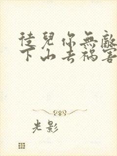 徒儿你无敌了,下山去祸害你师姐吧 观鱼