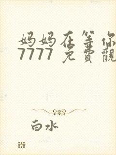 妈妈在等你 77777 免费观看电视剧封面