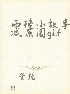 雨后小故事无删减原图gif
