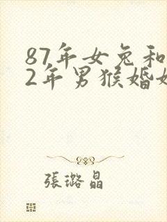 87年女兔和92年男猴婚姻相配吗