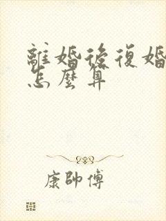 离婚后复婚财产怎么算