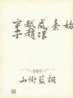 穿越成秦始皇长子赵浪封面