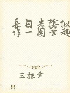 长日光阴似箭乱作一团笔趣阁打工少女