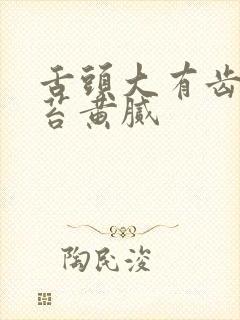 舌头大有齿痕舌苔黄腻