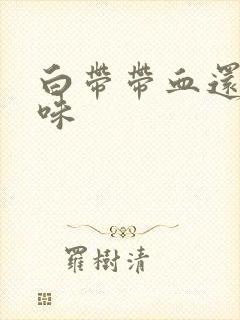 白带带血还有臭味