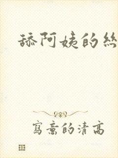 舔阿姨的丝袜脚