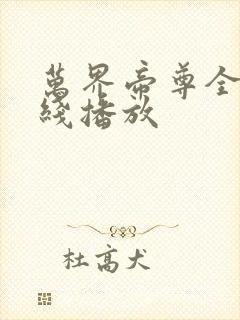 万界帝尊全集在线播放封面