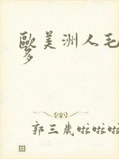 欧美洲人毛多水多