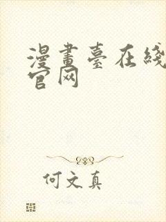 漫画台在线观看官网