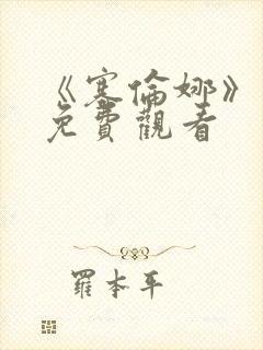 《塞伦娜》电影免费观看