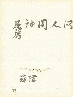 原神同人网站推荐