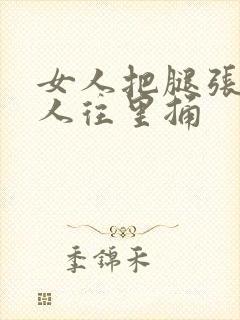 女人把腿张开男人往里捅封面