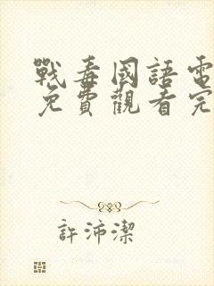 战毒国语电视剧免费观看完整版