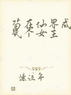 苟在仙界成大佬几个女主