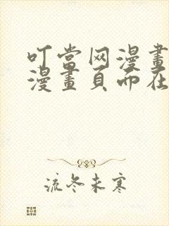 叮当网漫画免费漫画页面在线看漫画网站