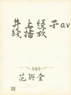 井上绫子av在线播放