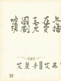 嘘国王在冬眠电视剧免费播放完整版