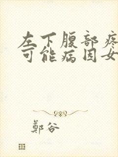 左下腹部疼痛的可能病因女性封面