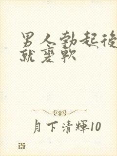 男人勃起后马上就变软