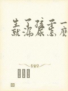 生了孩子一咳嗽就漏尿怎么治疗封面