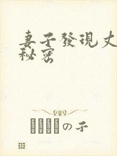 妻子发现丈夫的秘密