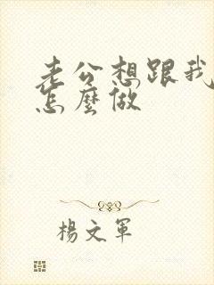 老公想跟我离婚怎么做