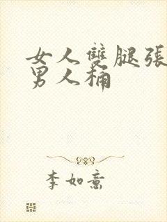 女人双腿张开让男人桶