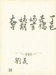 大姨妈走了一个星期有褐色分泌物