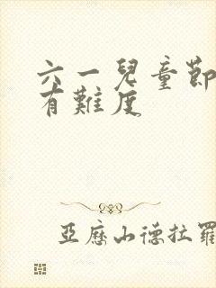 六一儿童节绘画有难度