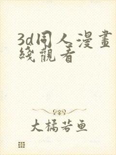 3d同人漫画在线观看