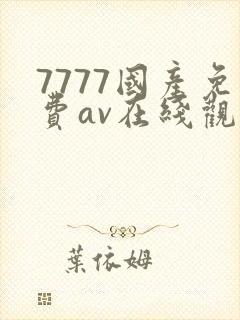 7777国产免费av在线观看