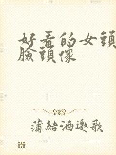 好看的女头不露脸头像