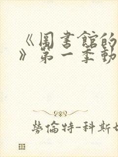 《图书馆的女友》第一季动漫