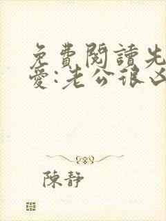 免费阅读先婚后爱:老公很凶猛全文