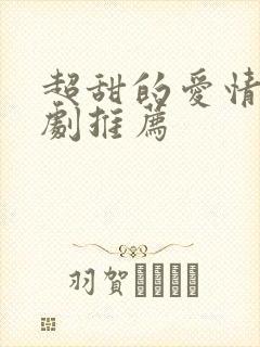 超甜的爱情电视剧推荐