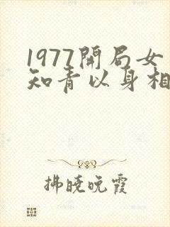 1977开局女知青以身相许
