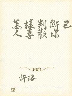 怎样判断已婚男人喜欢你